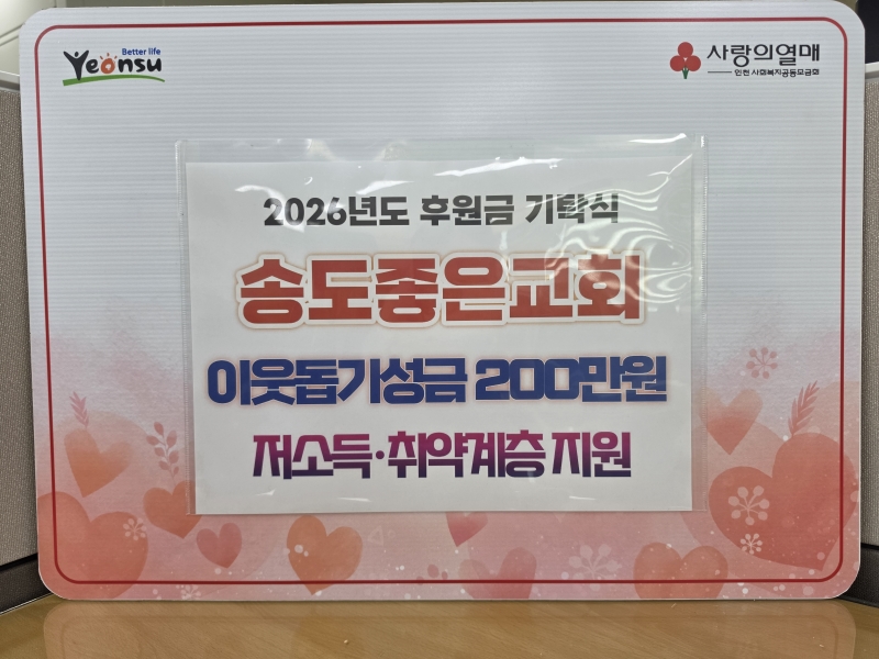 연수구는 지난 10일 송도좋은교회(담임목사 류승희)로부터 지역 내 어려운 이웃을 위한 후원금 200만 원을 전달받았다